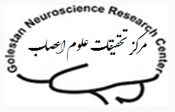 مرکز تحقیقات علوم اعصاب